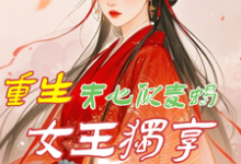 求重生：夫心似毒蝎，女王独享风华小说免费资源-有文学