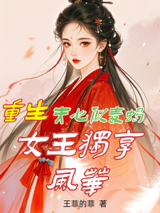 求重生：夫心似毒蝎，女王独享风华小说免费资源