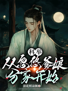 完整版的科举，从忽悠爹娘分家开始小说在哪里可以免费读到？