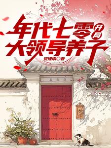 年代七零，开局大领导养子周子安，年代七零，开局大领导养子在线无弹窗阅读