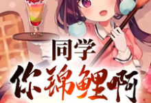 同学你锦鲤啊，一等功追着跑这本小说完结了吗？免费查看最新章节-有文学