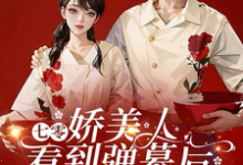 七零娇美人看到弹幕后,改嫁军官免费阅读,七零娇美人看到弹幕后,改嫁军官章节在线阅读-有文学