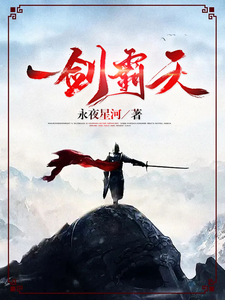 哪里能找到一剑霸天小说的全部章节？