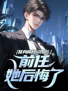 林澈秦栀完整版小说《替身离开闪婚后，前任她后悔了》免费阅读