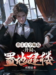 萧秉钧杨濛小说香江大亨崛起：开局置地建楼完整版阅读