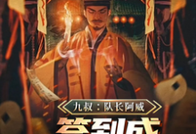 九叔：队长阿威，签到成最强军阀萧威小说免费阅读-有文学