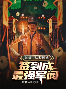 九叔：队长阿威，签到成最强军阀萧威小说免费阅读