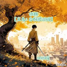 小说《伏阴【又名：后妈很凶残】》章节免费阅读