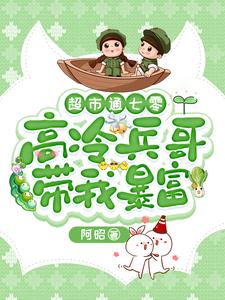 超市通七零：高冷兵哥带我暴富最新章节，超市通七零：高冷兵哥带我暴富免费阅读