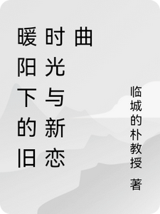《暖阳下的旧时光与新恋曲》小说免费阅读完整版