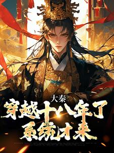 大秦：穿越十八年了，系统才来赵彻在线章节免费阅读