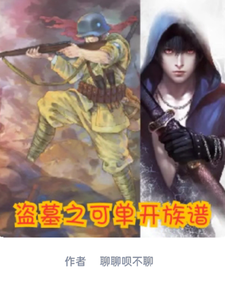 盗墓之可单开族谱张星山小说在线章节目录阅读最新章节