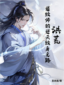 《洪荒：道纹师的逆天纹身之路》完整版小说免费阅读