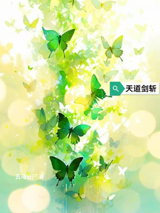 天道剑斩小说，天道剑斩在线阅读