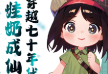 哪里能找到穿越七十年代奶娃奶成仙了小说的最新更新和免费章节？-有文学