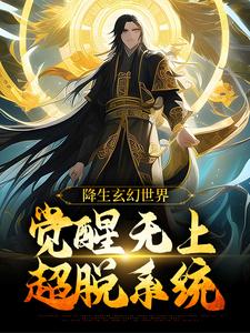 降生玄幻世界，觉醒无上超脱系统（帝凌）完整版在线免费阅读