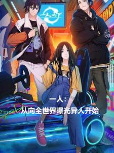 完整版《一人：从向全世界曝光异人开始》小说免费阅读
