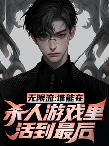 完结版《无限流：谁能在杀人游戏里活到最后》在线免费阅读