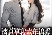 《渣总享我六年追爱还心系绿茶》小说章节在线试读,《渣总享我六年追爱还心系绿茶》最新章节目录-有文学