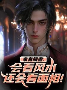 家有萌妻：会看风水还会看面相！安阳柴小月小说在线章节免费阅读