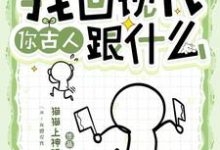 沈靖怡祁璟策小说在线章节免费阅读(癫!我回现代,你古人跟什么无弹窗无删减)-有文学