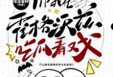 在线寻找hp我在霍格沃兹吃瓜看戏小说的无删减版本-有文学