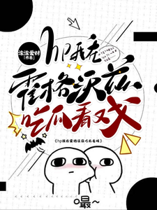 在线寻找hp我在霍格沃兹吃瓜看戏小说的无删减版本