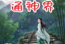 免费在线阅读修仙：我的金手指通神界小说的正规网站有哪些？-有文学