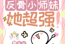 改命很难？反骨小师妹她超强！穆长歌小说在线章节目录阅读最新章节-有文学