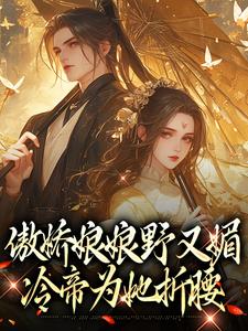 小说《傲娇娘娘野又媚，冷帝为她折腰》章节免费阅读