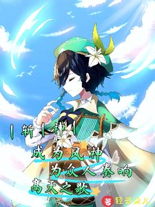 完结版《斩神成为风神为众人奏响高天之歌》章节目录在线阅读