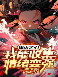 寻找能够免费阅读鬼灭之刃：我能收集情绪变强小说的平台