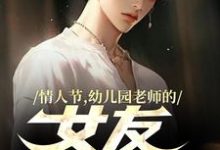 曹宾刘波小说情人节,幼儿园老师的女友要加班完整版阅读-有文学