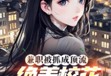 《兼职被抓成顶流，绝美校花爱哭了》小说章节在线试读，《兼职被抓成顶流，绝美校花爱哭了》最新章节目录-有文学