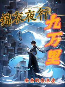 小说完整版《锦衣夜行九万里》免费阅读