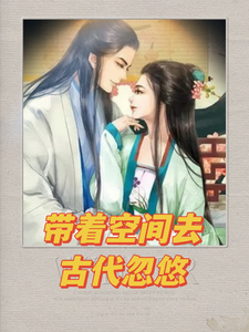 带着空间到古代忽悠最新章节，带着空间到古代忽悠免费阅读