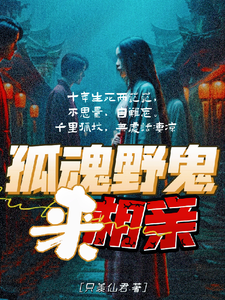 孤魂野鬼来相亲完整版小说，孤魂野鬼来相亲免费阅读