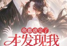 《你都虐完了，才发现我是白月光？》小说免费阅读完整版-有文学