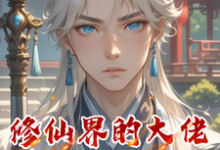 修仙界的大佬都是我徒弟小说的免费电子版在哪里可以下载或阅读？-有文学