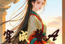 叶惜云璃烟小说叫什么(穿成赘A不好惹完整版免费阅读)-有文学