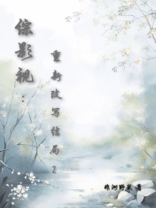 综影视：重新改写结局2小说有没有完结版在线？