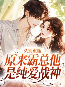 哪里可以免费找到久别重逢：原来霸总他是纯爱战神？