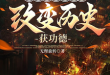 天幕系统管理员,改变历史获功德这本小说在哪里可以看?哪里有免费试读章节?-有文学