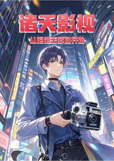 《诸天影视：从拒绝王多鱼开始》小说章节列表免费试读，秦风小说在线阅读