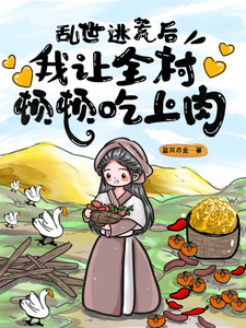 乱世逃荒后，我让全村顿顿吃上肉钱素素徐舟声小说在线章节免费阅读