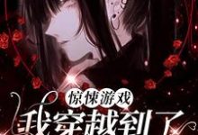 已完结小说《惊悚游戏:我穿越到了童话世界?》最新章节-有文学