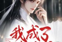 我成了家中独子，兼祧三房嫂子完整版小说免费阅读，我成了家中独子，兼祧三房嫂子小说-有文学