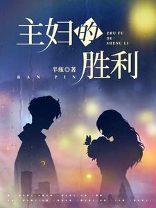 主妇的胜利小说的无弹窗阅读体验，寻找免费阅读网站