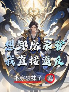 《想卸磨杀驴？我直接造反！》小说章节在线试读，《想卸磨杀驴？我直接造反！》最新章节目录