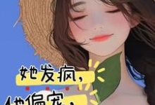 《她发疯,他偏宠,创翻恋综冲冲冲》苏姌花墨染完整版小说免费阅读-有文学